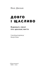 Довго і щасливо. Відкиньте ілюзії про ідеальне життя - мініатюра 3