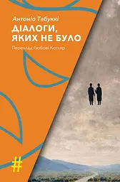 Діалоги, яких не було