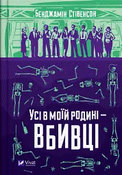 Усі в моїй родині - вбивці