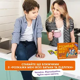 Розмовна гра «Розкажи мені все! Батьки та підлітки» - мініатюра 10