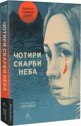 Чотири скарби неба - мініатюра 2