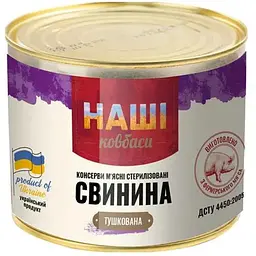 Свинина тушкована НАШІ КОВБАСИ 525г з/б