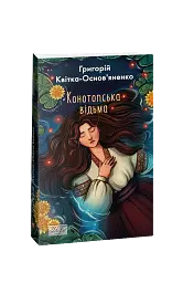 Конотопська відьма - мініатюра 2