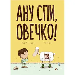 Ану спи, овечко! - Керрі Лін Сперров