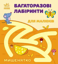 Багаторазові лабіринти Талант Мишенятко