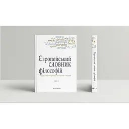Європейський словник філософій. Лексикон неперекладностей. Том 4 - Барбара Кассен