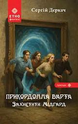 Прикордонна варта. Захистити Мідґард - Сергій Деркач