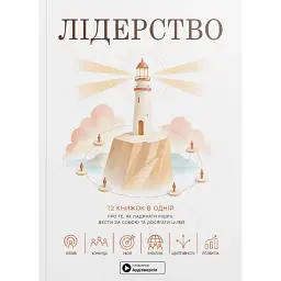 Лідерство. Збірник самарі -