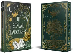 Це безжальне благословення. Книга 1. Остання Фінестра - Емілі Сід - мініатюра 2