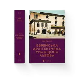 Єврейська архітектурна спадщина Львова - Юрій Бірюльов - мініатюра 2