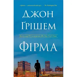 Фірма. Книга 1