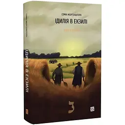 Ідилія в екзилі - Сома Морґенштерн | Видавництво 21, книга українською, нова, тверда