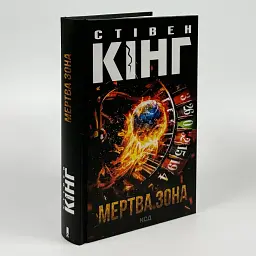 Мертва зона - Стівен Кінг | Клуб Сімейного Дозвілля, книга українською, нова, тверда