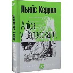 Аліса у Задзеркаллі - Льюїс Керрол