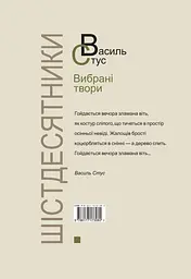 Стус. Вибрані твори - мініатюра 2