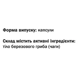 Чага - Березовий гриб GreenSet 60 капсул - мініатюра 3