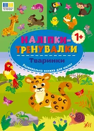 Наліпки-тренувалки. Тваринки - - мініатюра 4