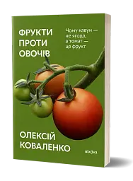 Фрукти проти овочів - мініатюра 2