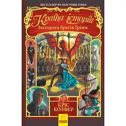 Країна історій. Засторога братів Ґрімм - Кріс Колфер