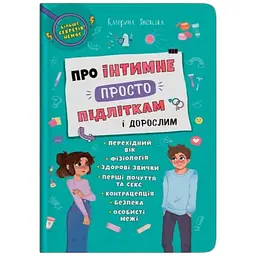 Книга Про інтимне просто підліткам і дорослим Crystal Book 4846 shop (9786175474846)