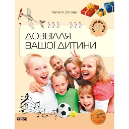 Батькам про дітей. Дозвілля вашої дитини - Наталія Зотова