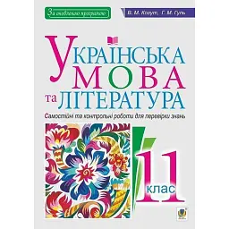 Українська мова та література. 11 клас. Самостійні та контрольні роботи для перевірки знань - Віра Когут