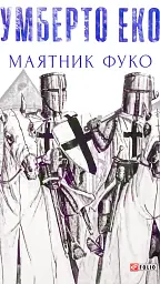 Маятник Фуко - Умберто Еко | Фоліо, книга українською, нова, тверда