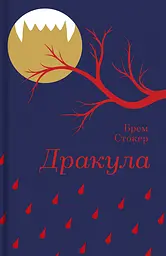 Дракула - Брем Стокер