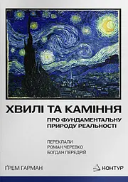 Хвилі та каміння. Про фундаментальну природу реальності