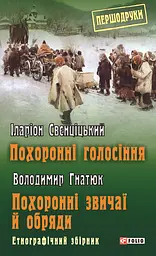 Похоронні голосіння. Похоронні звичаї й обряди - Володимир Гнатюк