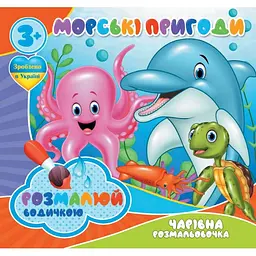 Водні розмальовки Чарівна розмальовка Морські пригоди 757166 4 зображення