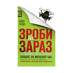 Книга Зроби це зараз. 21 чудовий спосіб зробити більше за менший час - Брайан Трейсі КСД (9786171286214) - мініатюра 1