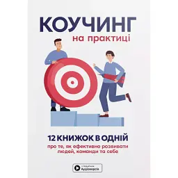 Коучинг на практиці -