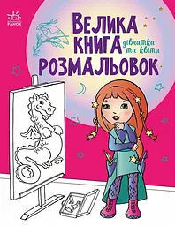 Книга розмальовок Велика Дівчатка та квіти, укр