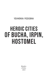 Heroic cities of Bucha, Irpin, Hostomel - мініатюра 2