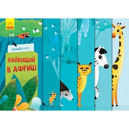 Книга Ранок Дізнайся хто. Найвищий в Африці - Ангеліна Журба (К1192003У)