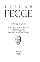 Гра в бісер - Герман Гессе - мініатюра 3