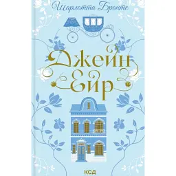 Джейн Ейр - Шарлотта Бронте