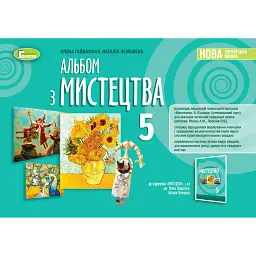 Мистецтво 5 клас. Альбом - Олена Гайдамака