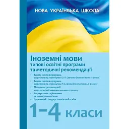 Типові освітні програми. 2019/2020. Іноземні мови 1-4 клас - Марія Шопулко