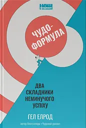 Чудо-формула. Два складники неминучого успіху