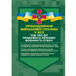 Проходження військової служби у ЗСУ під час дії правового режиму воєнного стану -