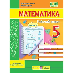 Математика. 5 клас. Робочий зошит. У 2-х частинах. Частина 2 (до підручника В. Кравчука, Г. Янченко) - Роксолана Мілян