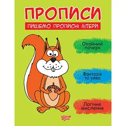 Прописи Торсінг Пишемо прописні літери (К01513)