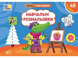 Мінітренажер УЛА Навчальні розмальовки арт.23265