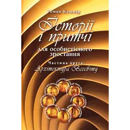 Історії і притчі для особистісного зростання. Частина 2. Архітектура Всесвіту - Роман Кушнір