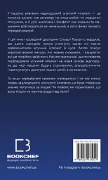 Сумісний з людиною. Штучний інтелект і проблема контролю - мініатюра 2