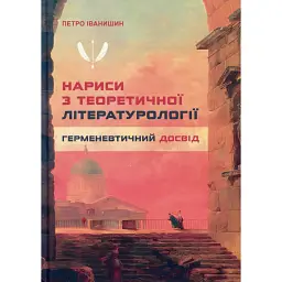 Нариси з теоретичної літературології: герменевтичний досвід. Монографія - Петро Іванишин