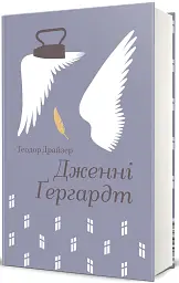 Дженні Ґергардт - мініатюра 2