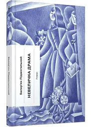Невеличка драма - Валер'ян Підмогильний | Ще одну сторінку, книга українською, нова, тверда